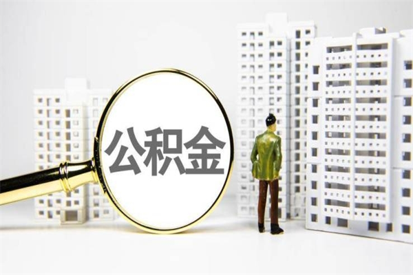 迪庆套取自己的公积金是诈骗吗（迪庆缺钱怎么把公积金提取出来）